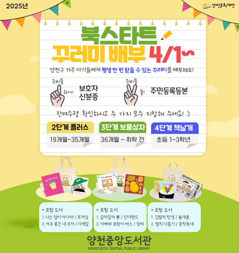 2025년 북스타트 책꾸러미 도서 배부 안내(4/1 배부시작)